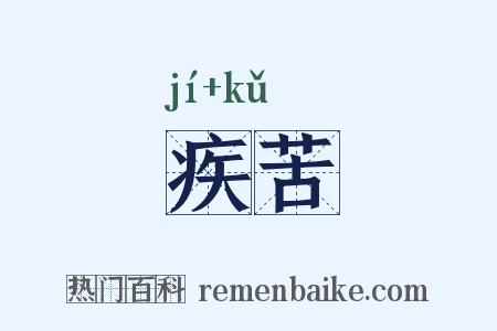 疾苦是什么意思的图片